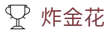 炸金花游戏 - 炸金花规则 - 炸金花免费在线游玩